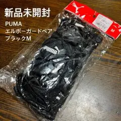 新品 PUMA エルボーガード ペア ブラック Mのサムネイル