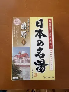 ◆日本の名湯 嬉野 3包入 バスクリン 入浴剤