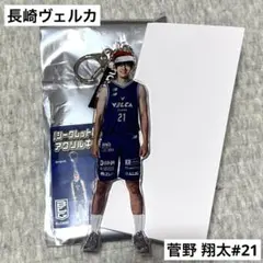 菅野 翔太/クリスマス風アクリルキーホルダー/長崎ヴェルカ/VELCA