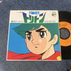 ☆EPレコード/海のトリトン/s.t./ピピのうた/ヒデ夕樹/手塚治虫/EX☆