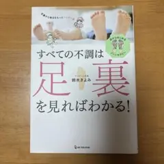 すべての不調は足裏を見ればわかる!