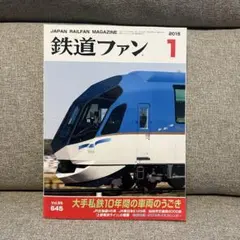 2026年最新】鉄道ファン 2015の人気アイテム - メルカリ