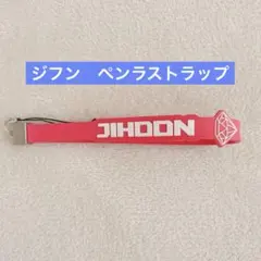 TREASURE ジフン　ペンライトストラップ