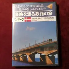 DVDでめぐる世界の鉄道絶景の旅VOL.27　デンマーク