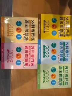 2025年最新】外科専門医 過去問の人気アイテム - メルカリ