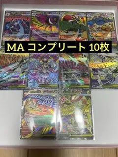 メガドリーム ex MA コンプ10枚まとめ売り ポケモンカード 早い者勝ち
