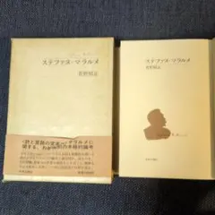 ステファヌ・マラルメ 菅野昭正 中央公論社