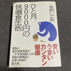 ひと月9000円の快適食生活　魚柄仁之助