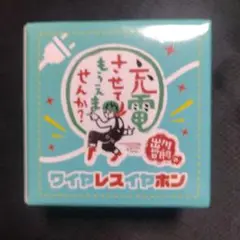 出川哲郎　の充電させてもらえませんか?　ワイヤレスイヤホン