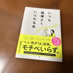 いつも機嫌よくいられる本