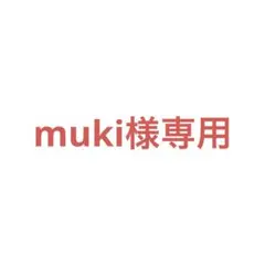 muki様専用