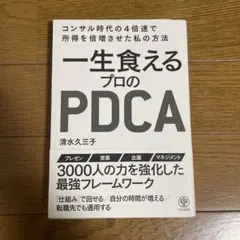 一生食えるプロのPDCA コンサル時代の4倍速で所得を倍増させた私の方法