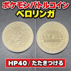 ポケモン バトルコイン ベロリンガ HP40 たたきつける
