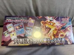 デッキビルドBOX 黒炎の支配者