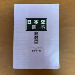日本史一問一答 完全版 3rd edition