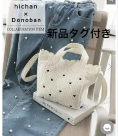 【hichan×Donobanコラボ】　スカラップティトートのサムネイル