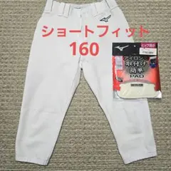 ミズノ 野球 ユニフォームパンツ ショートフィット ジュニア 160 おまけ付き