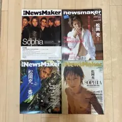 【4冊セット】NewsMaker ニュースメーカー SOPHIA 松岡充 表紙