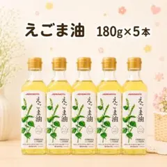 味の素 えごま油 180g×24本 栄養機能食品 AJINOMOTO AJINOMOTO 、味の素えごま油 180g 5本セット - メルカリ