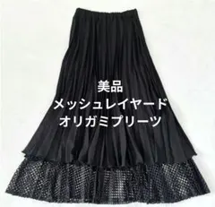 美品　UN3D.　メッシュドッキングオリガミプリーツスカート 46200円のサムネイル