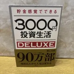 貯金感覚でできる3000円投資生活DELUXE