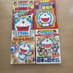 ドラえもん 学習シリーズ 4冊セット