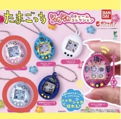 たまごっちシャカシャカチャームコレクション パールピンク パールブルー