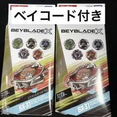 ベイブレードX BX-31 計2個 セット まとめ売り | Mercari