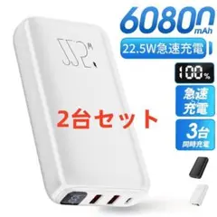 60800mAh大容量モバイルバッテリー 急速充電 小型 軽量 白色2台セット