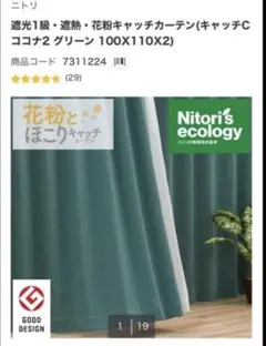 ニトリ 花粉キャッチカーテン グリーン 100x110cm レースカーテン付きのサムネイル