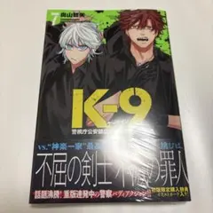 K-9 ケーナイン 7巻 初版限定イラストカード封入 シュリンク付き