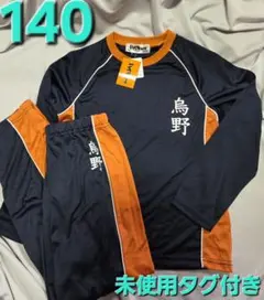 ハイキュー!! 鳥野高校 パジャマ上下　140　ルームウエア