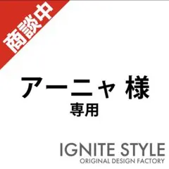 アーニャ様　専用　カッティングステッカー　m75790542973