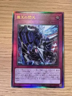 霆王の閃光　ドミナススパーク　レリーフ