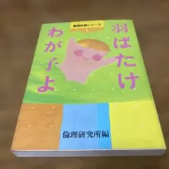 羽ばたけわが子よ 新世書房　倫理研究所