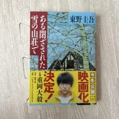 ある閉ざされた雪の山荘で 東野圭吾のサムネイル