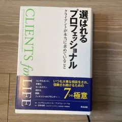 選ばれるプロフェッショナル : クライアントが本当に求めていること