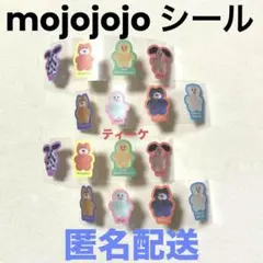 匿名配送　mojojojo シール