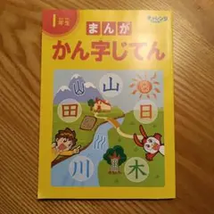 まんが かん字じてん 1年生　チャレンジ　１年生　ベネッセ　進研ゼミ　2025
