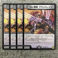 Re：奪取　ブラッドレイン　４枚 2025年最新】ブラッドレインの人気アイテム - メルカリ