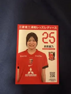 三菱重工浦和レッズレディース 前原嘉乃選手 マッチデーカード