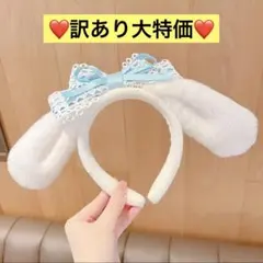 ❤️新品❤️訳あり❤️シナモン　シナモロール　カチューシャ　りぼん