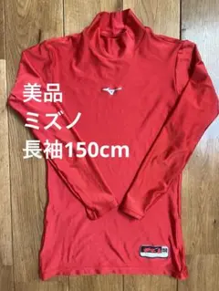 150cm Mizuno 赤 アンダーシャツ