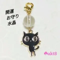 お守り開運　水晶＆黒猫　オリジナル天然石チャーム