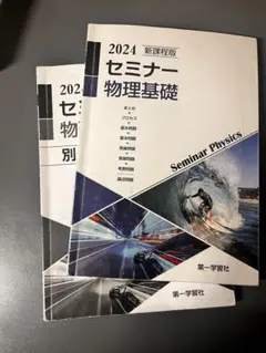 【最終価格！未開封・未使用品】セミナー物理　2026 最新版 副教材のご案内 | 第一学習社
