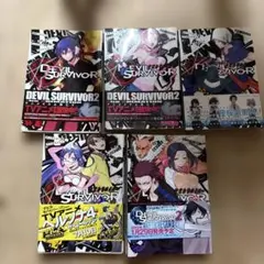 デビルサバイバー 1〜5巻セット