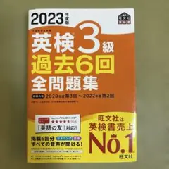 2023年度版 英検3級 過去6回全問題集