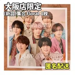 【新品・大阪限定】 なにわ男子／ましかくフォトFloral 集合