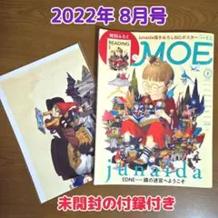 月刊MOE　2022年8月号 junadaポスター付き