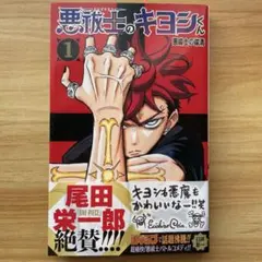 悪祓士のキヨシくん 1巻 初版 帯付き 透明カバー付き エクソシストの